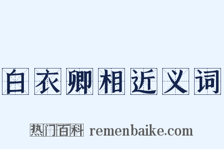 白衣卿相近义词是什么意思的图片
